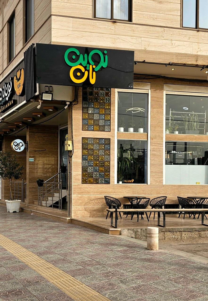 عکس کافه بیکری نوین نان