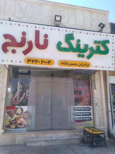 عکس رستوران و آشپزخانه نارنج