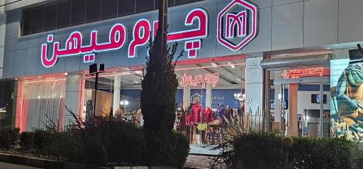 عکس فروشگاه چرم دست دوز میهن