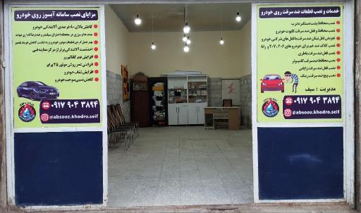 عکس آبسوز خودرو و ضد سرقت سیف