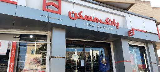 عکس بانک مسکن