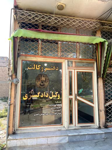 عکس دفتر وکالت وکیل دادگستری رامین منسوبی