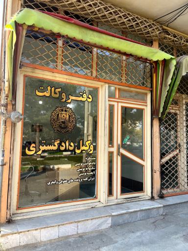 عکس دفتر وکالت وکیل دادگستری رامین منسوبی