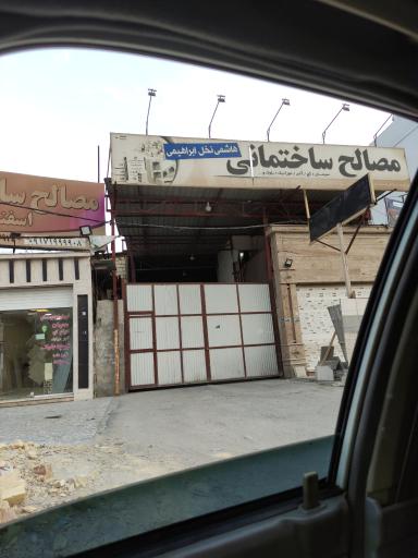 عکس مصالح ساختمانی نخل ابراهیمی 