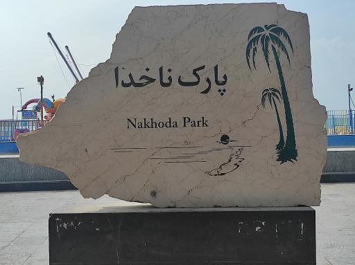 عکس بندر کنگان