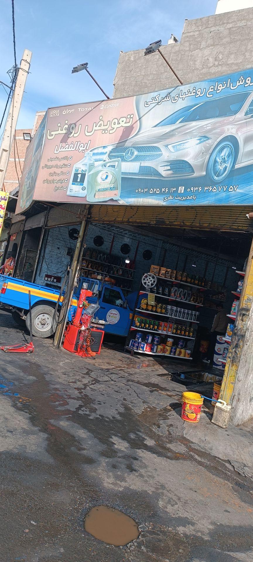 عکس تعویض روغنی ابوالفضل 