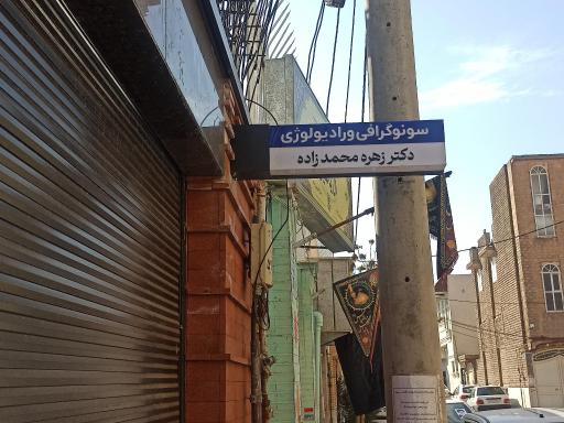 عکس سونوگرافی و رادیولوژی دکتر زهره محمد زاده