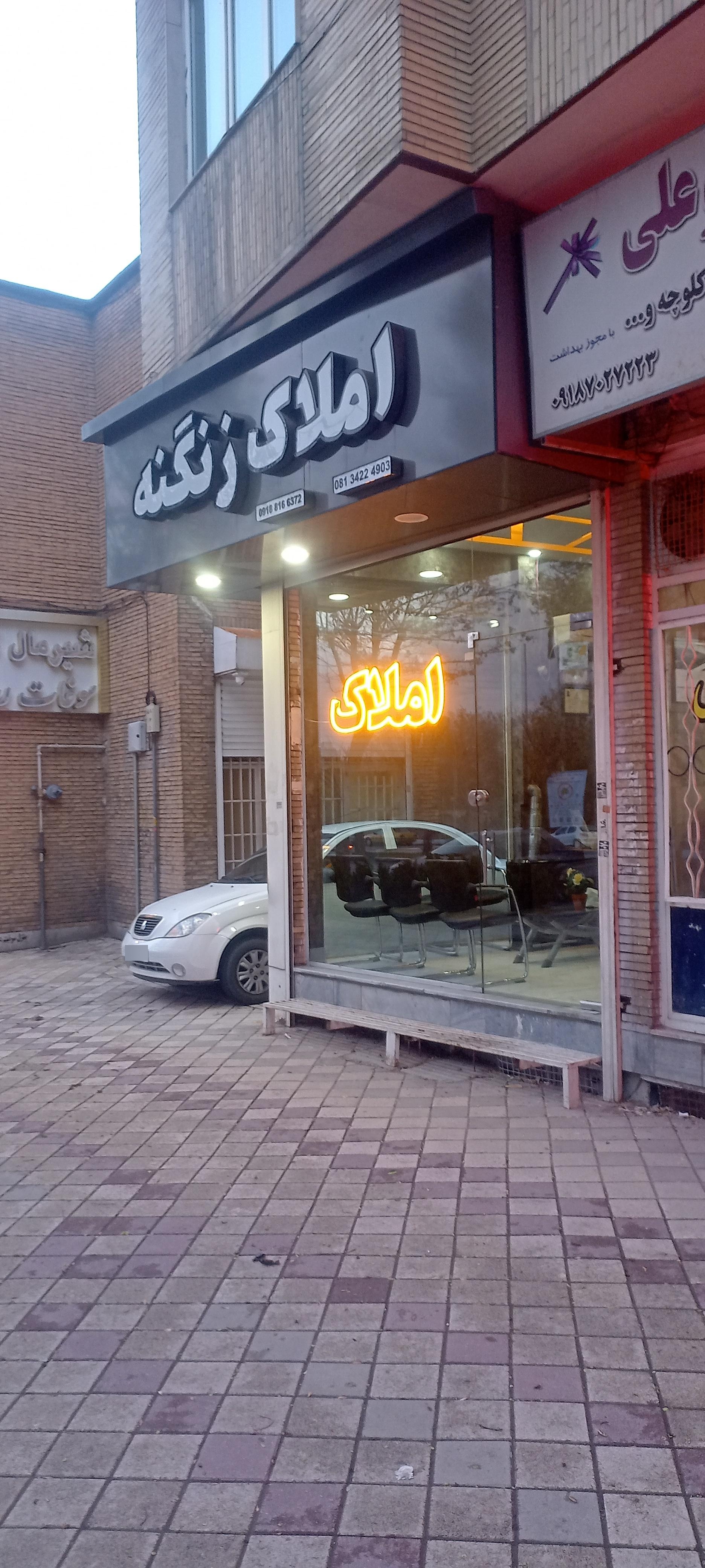 عکس املاک زنگنه