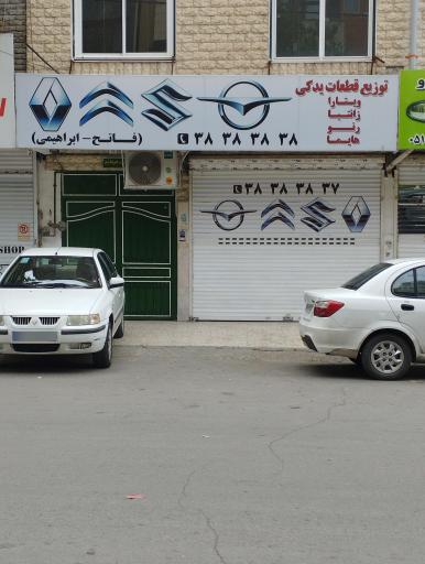 عکس لوازم یدکی فاتح، ابراهیمی