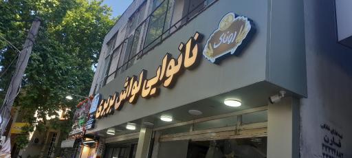 عکس نانوایی بربری زرین