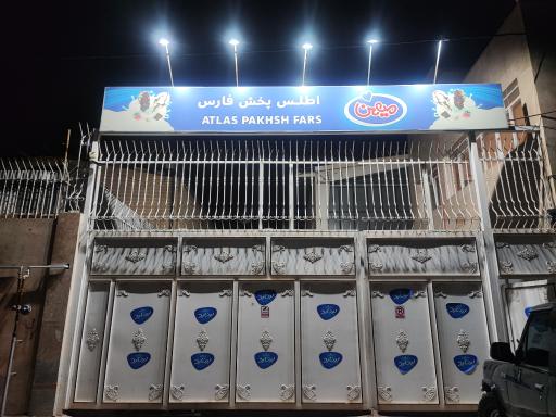 عکس شرکت اطلس پخش فارس