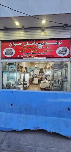 عکس مبل فروشی 