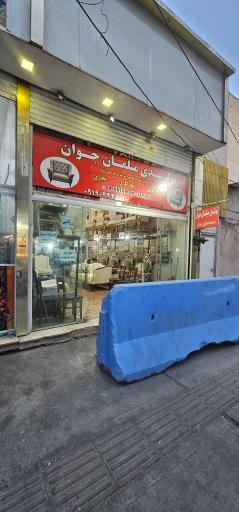 عکس مبل فروشی 
