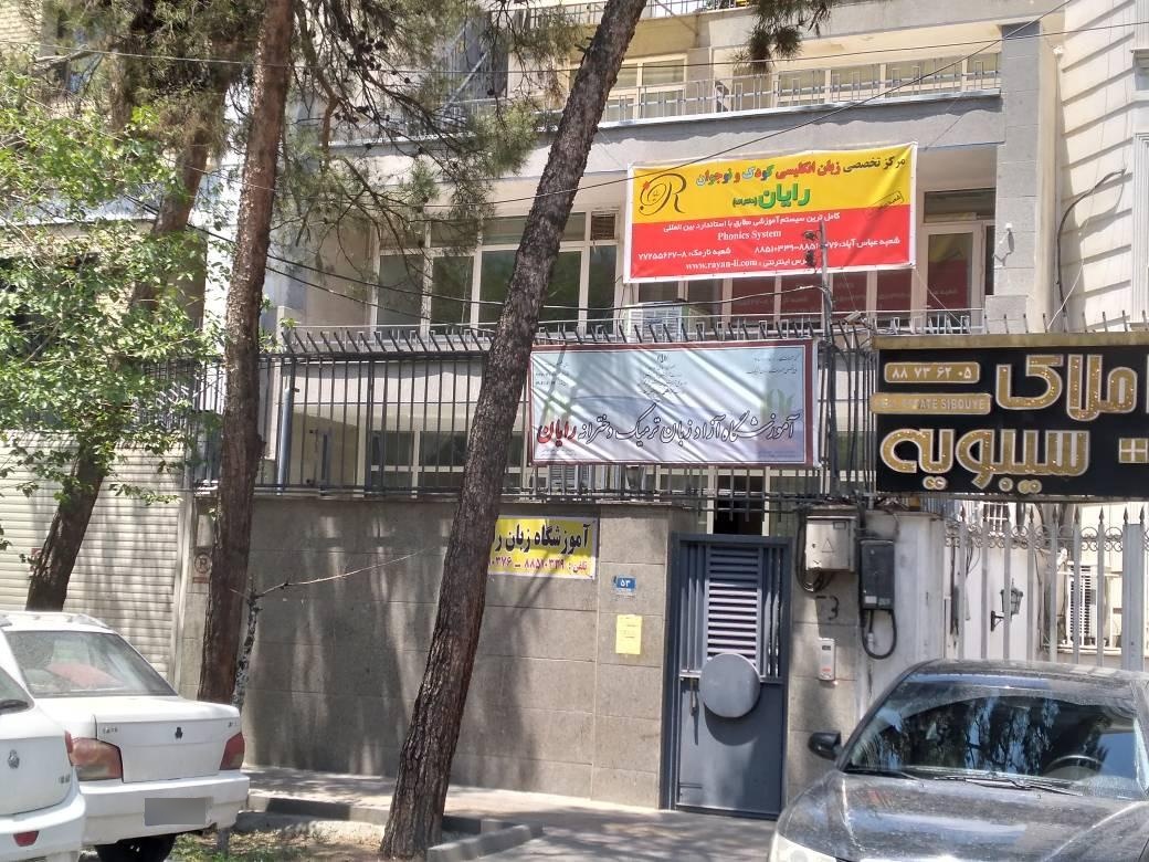 عکس آموزشگاه زبان کودک و نوجوان رایان - شعبه سهروردی
