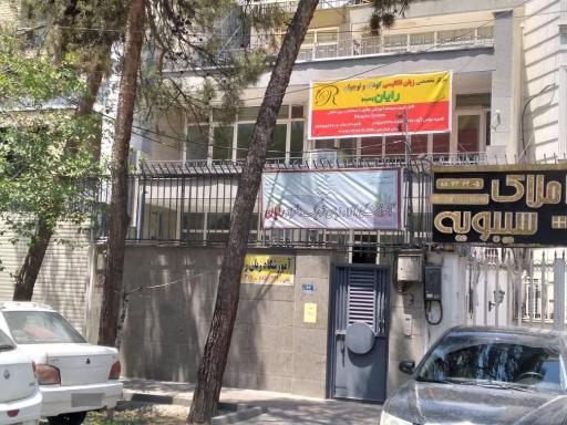 عکس آموزشگاه زبان کودک و نوجوان رایان - شعبه سهروردی