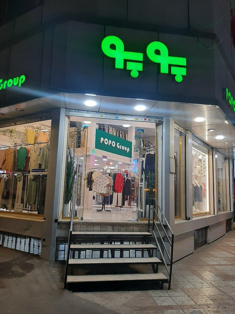عکس پوشاک پوپو