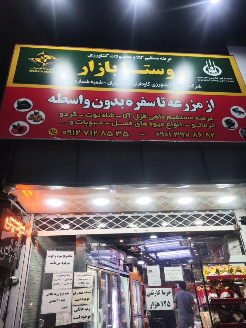 عکس روستا بازار شعبه شماره ۸۰۶