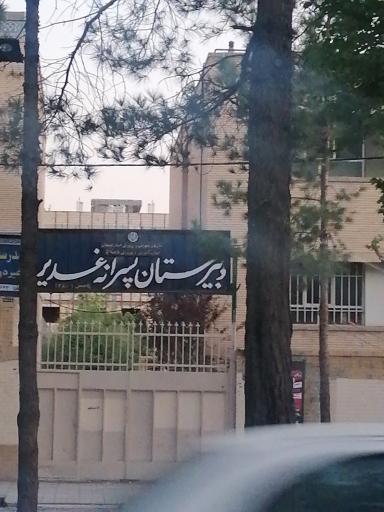 عکس مدرسه غدیر