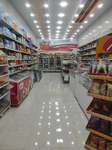 عکس سوپر مارکت حامد