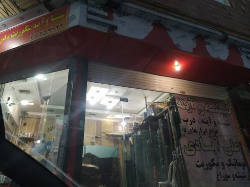 عکس شیشه و آینه علی آبادی