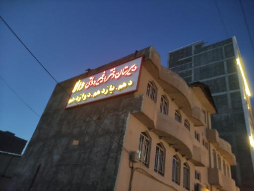 عکس دبیرستان دخترانه غیر دولتی والا