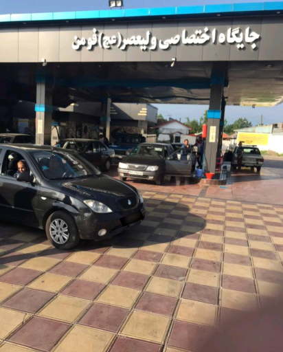 عکس پمپ بنزین ولیعصر (عج)