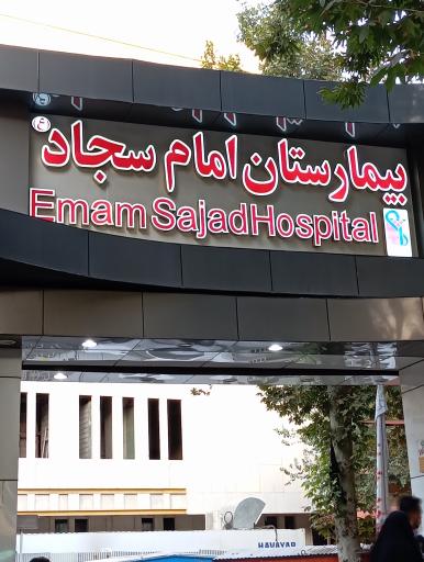 عکس بیمارستان امام سجاد
