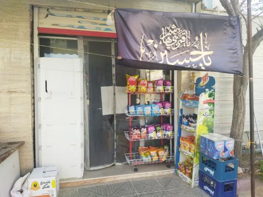 عکس سوپر مارکت صدف