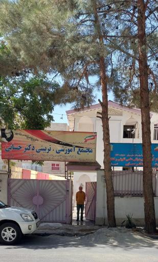 عکس دبیرستان پسرانه غیردولتی دکتر حسابی