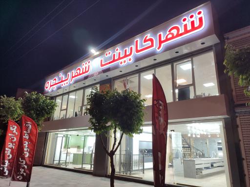 عکس شهر کابینت و شهر پنجره