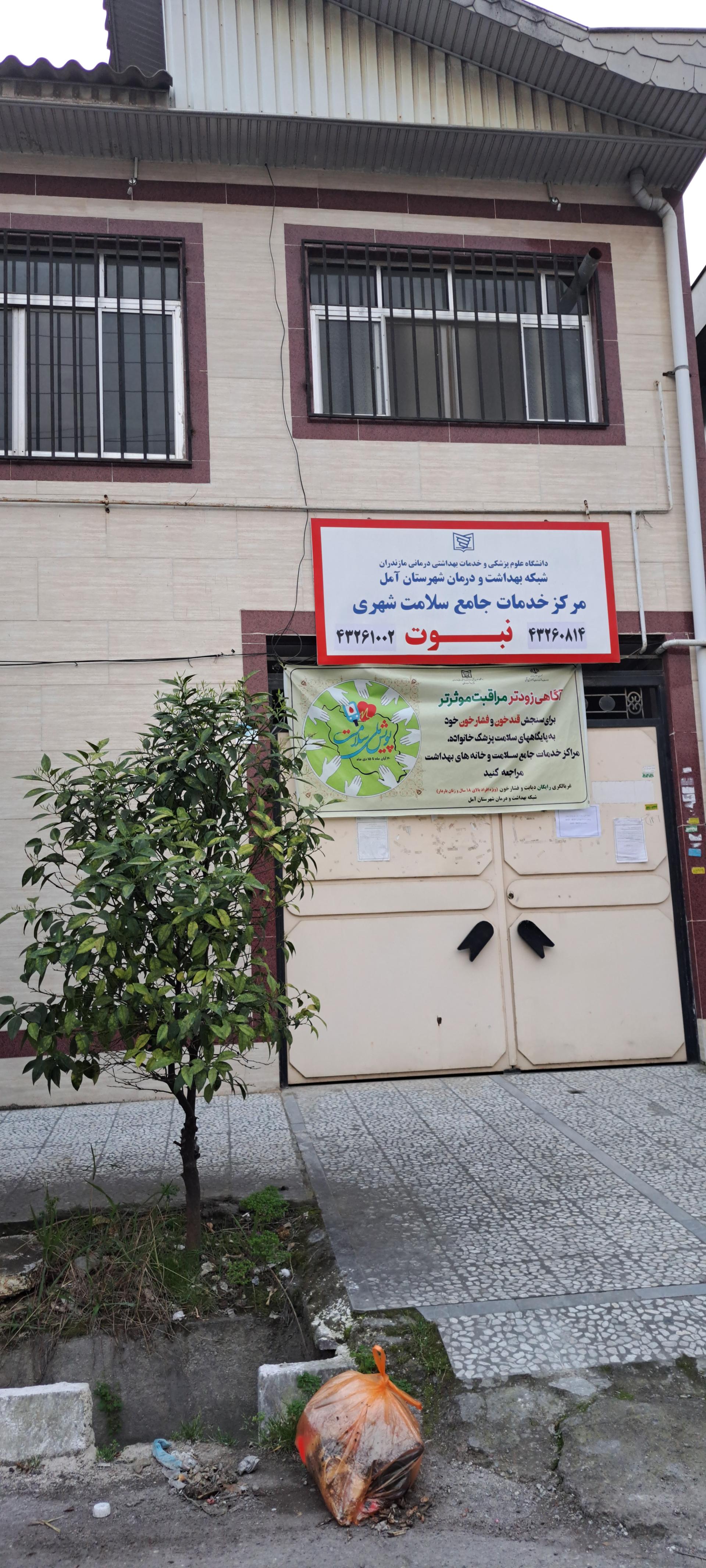 عکس مرکز خدمات جامع شهری نبوت