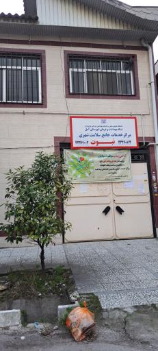 عکس مرکز خدمات جامع شهری نبوت