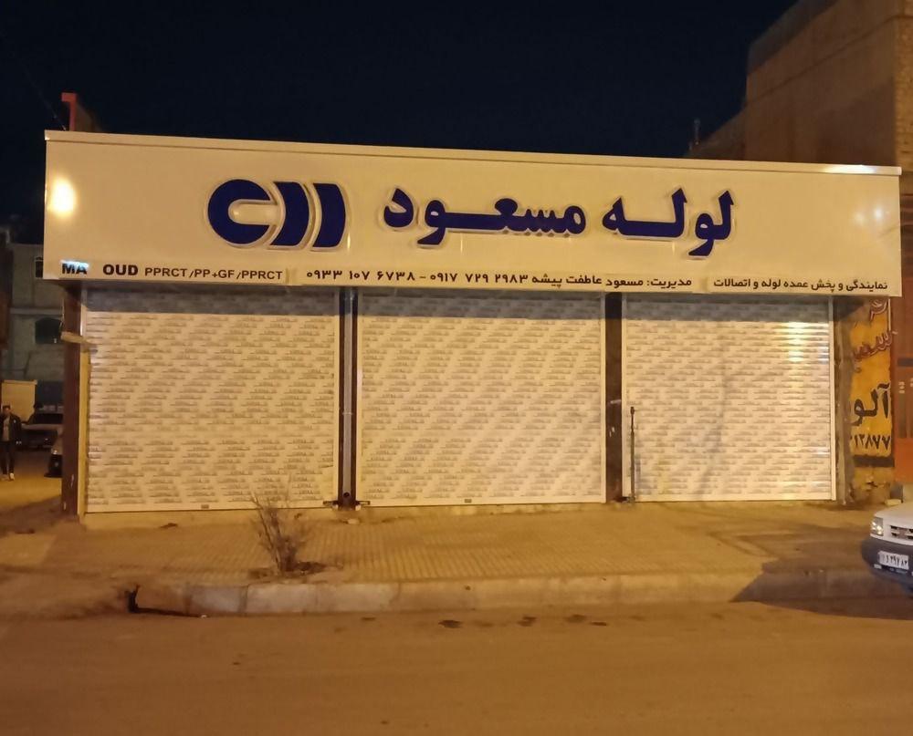 عکس هایپر لوله مسعود