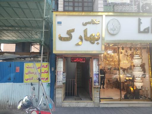 عکس کافی نت و عکاسی بهارک