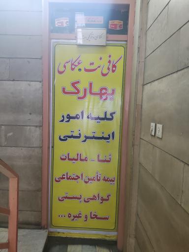 عکس کافی نت و عکاسی بهارک