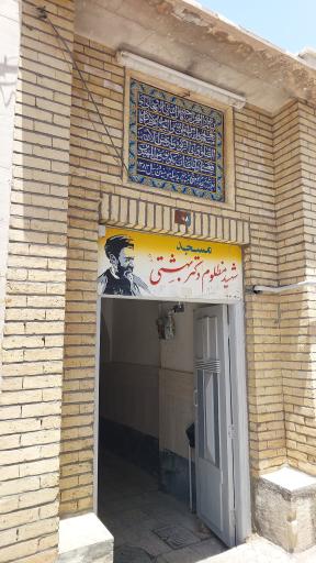 عکس مسجد شهید بهشتی