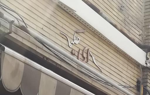 سرای حکیم تجهیزات پزشکی و ارتوپدی