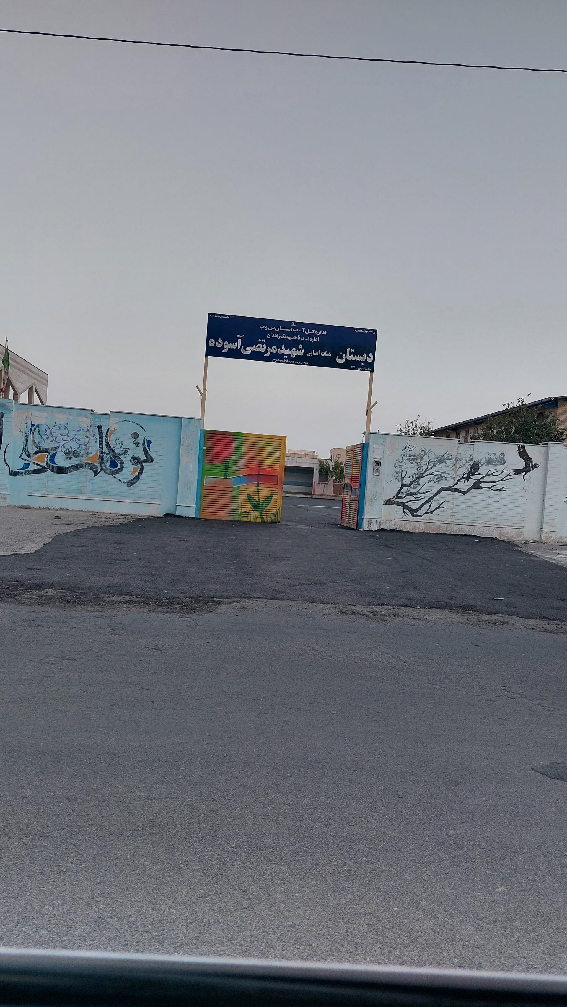 عکس دبستان شهید مرتضی آسوده