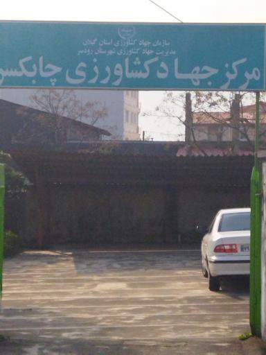 عکس مرکز جهاد کشاورزی چابکسر