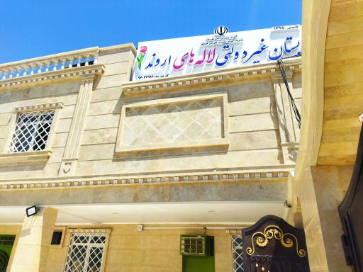 عکس دبستان غیر دولتی لاله های اروند