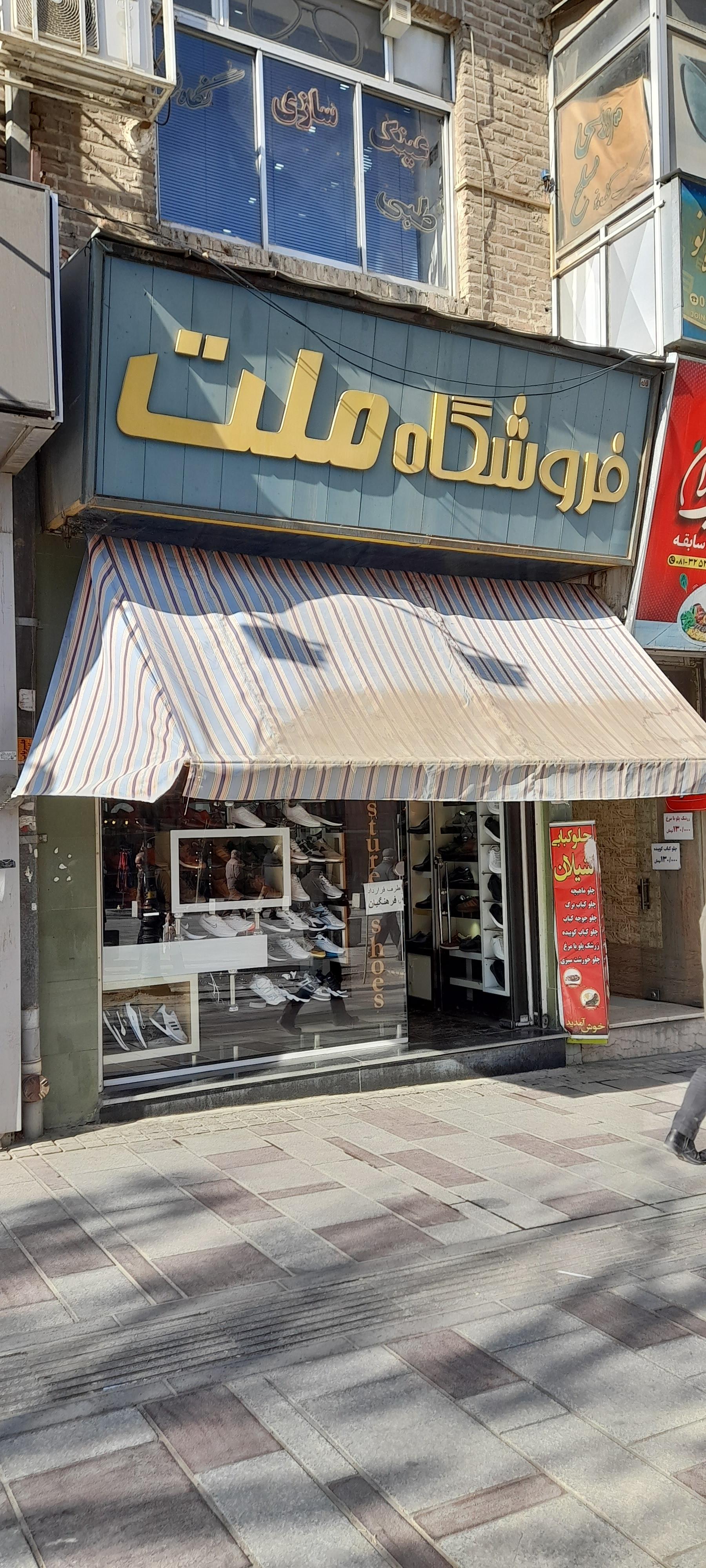 عکس فروشگاه ملت