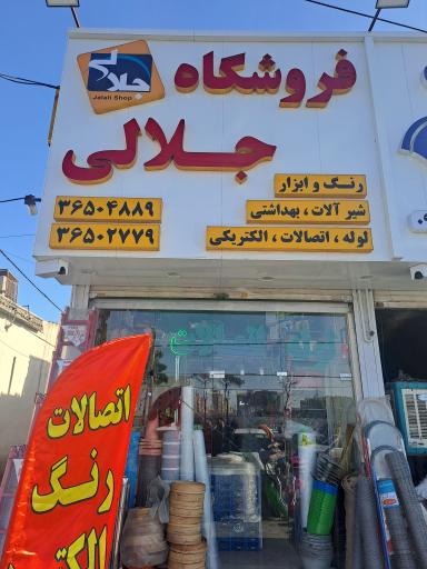 عکس پخش ابزار جلالی