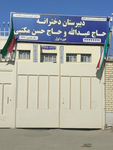 عکس دبیرستان دخترانه دوره اول حاج عبدالله و حاج حسن مکتبی