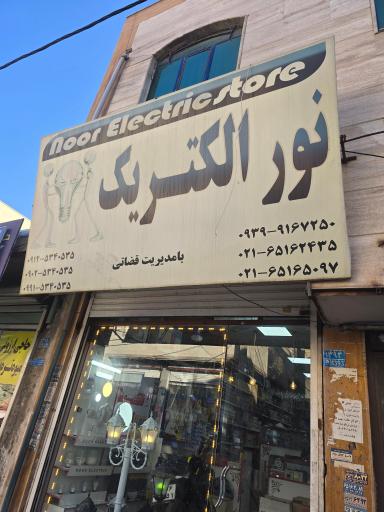 عکس نور الکتریک