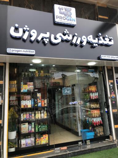 عکس تغذیه ورزشی پروژن