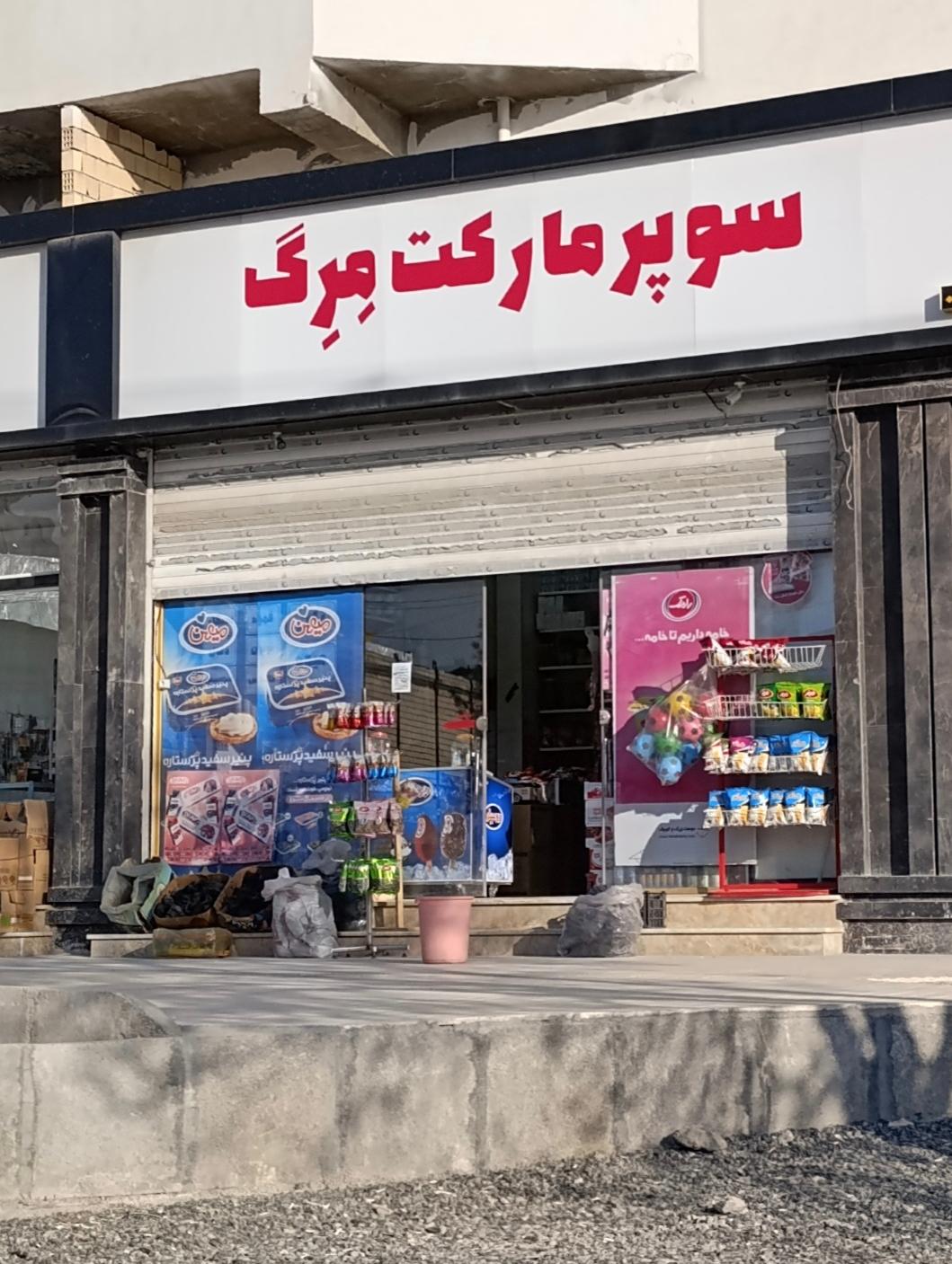 عکس سوپر مارکت مِرگ