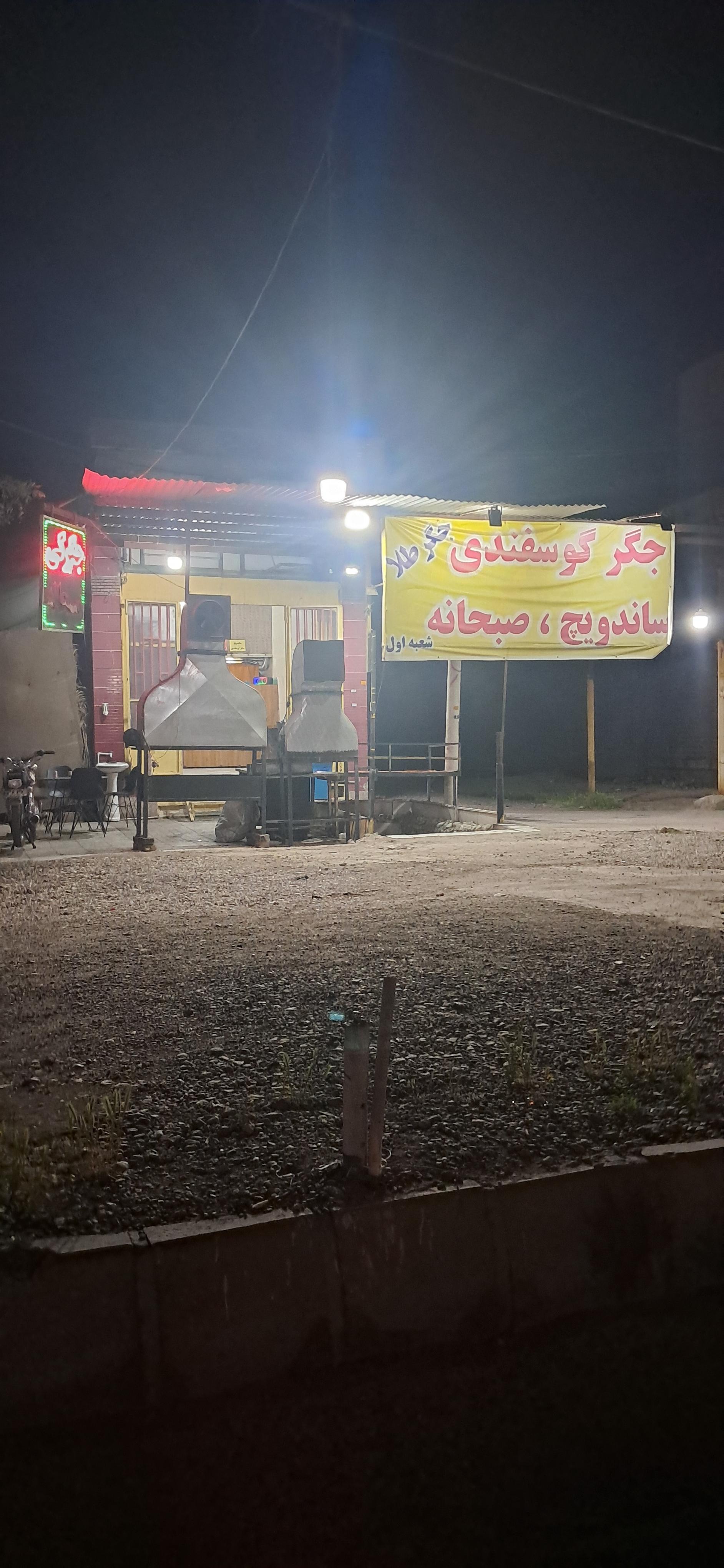 عکس جگرکی و صبحانه جگرطلا