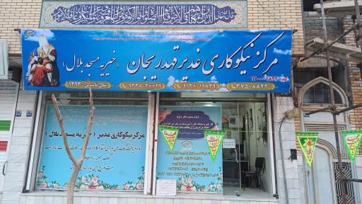عکس مرکز نیکوکاری غدیر (خیریه مسجد بلال)