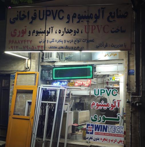 عکس درب و پنجره upvc و آلومینیوم قراخانی