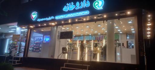عکس داروخانه دکتر محمدیان